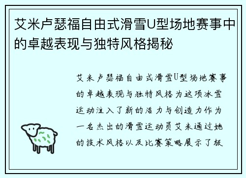 艾米卢瑟福自由式滑雪U型场地赛事中的卓越表现与独特风格揭秘