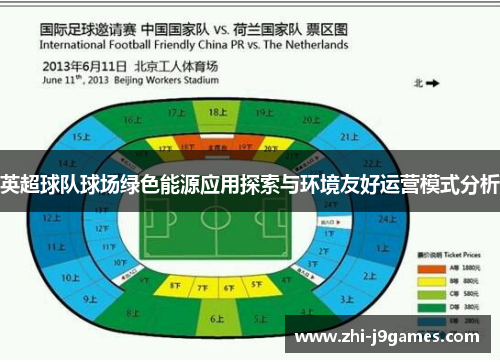 英超球队球场绿色能源应用探索与环境友好运营模式分析 英超球队球场绿色能源应用探索与环境友好运营模式分析
