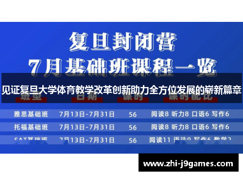 见证复旦大学体育教学改革创新助力全方位发展的崭新篇章