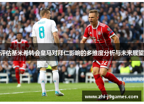 评估基米希转会皇马对拜仁影响的多维度分析与未来展望