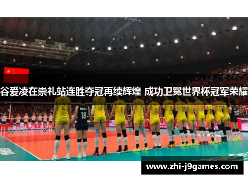 谷爱凌在崇礼站连胜夺冠再续辉煌 成功卫冕世界杯冠军荣耀