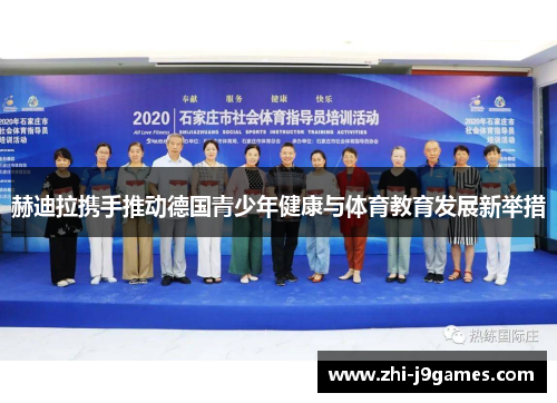 赫迪拉携手推动德国青少年健康与体育教育发展新举措 赫迪拉携手推动德国青少年健康与体育教育发展新举措