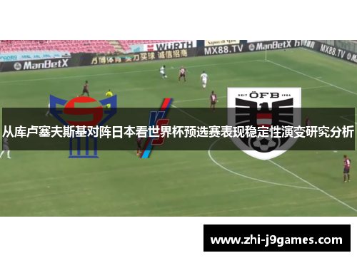 从库卢塞夫斯基对阵日本看世界杯预选赛表现稳定性演变研究分析