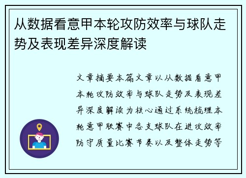 从数据看意甲本轮攻防效率与球队走势及表现差异深度解读