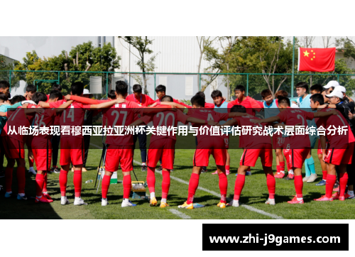 从临场表现看穆西亚拉亚洲杯关键作用与价值评估研究战术层面综合分析