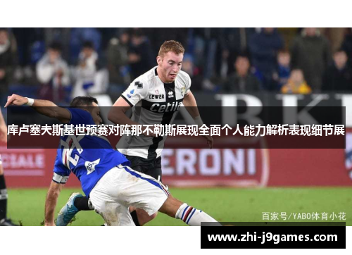 库卢塞夫斯基世预赛对阵那不勒斯展现全面个人能力解析表现细节展