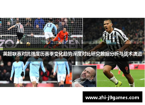 英超联赛对抗强度历赛季变化趋势深度对比研究数据分析与战术演进