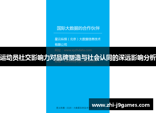 运动员社交影响力对品牌塑造与社会认同的深远影响分析
