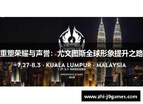 重塑荣耀与声誉：尤文图斯全球形象提升之路