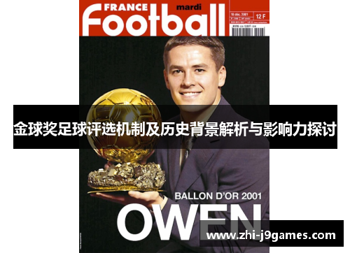 金球奖足球评选机制及历史背景解析与影响力探讨