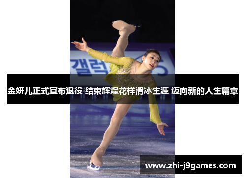 金妍儿正式宣布退役 结束辉煌花样滑冰生涯 迈向新的人生篇章