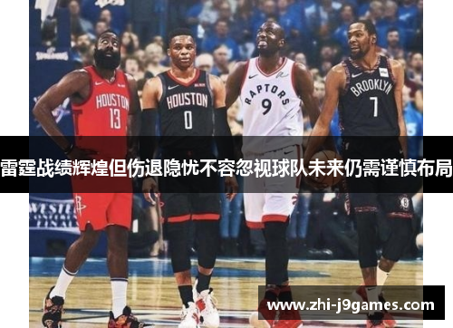 雷霆战绩辉煌但伤退隐忧不容忽视球队未来仍需谨慎布局 雷霆战绩辉煌但伤退隐忧不容忽视球队未来仍需谨慎布局