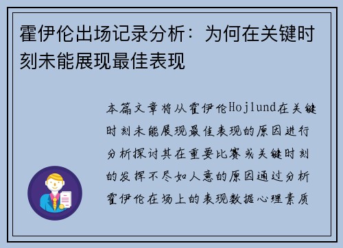 霍伊伦出场记录分析:为何在关键时刻未能展现最佳表现 霍伊伦出场记录分析:为何在关键时刻未能展现最佳表现