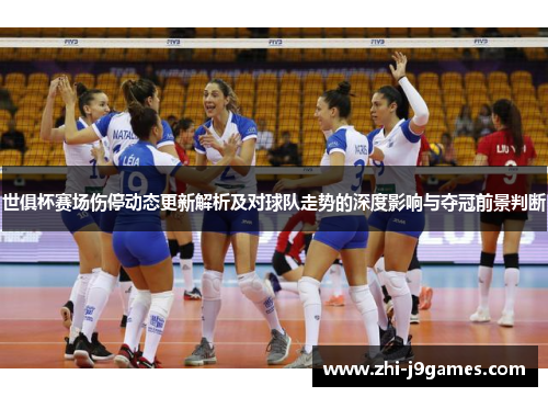 世俱杯赛场伤停动态更新解析及对球队走势的深度影响与夺冠前景判断 世俱杯赛场伤停动态更新解析及对球队走势的深度影响与夺冠前景判断