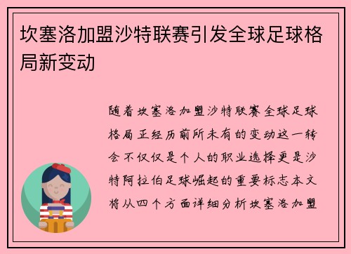 坎塞洛加盟沙特联赛引发全球足球格局新变动 坎塞洛加盟沙特联赛引发全球足球格局新变动