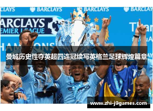 曼城历史性夺英超四连冠续写英格兰足球辉煌篇章