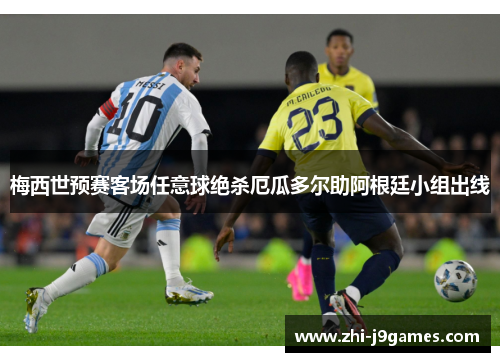 梅西世预赛客场任意球绝杀厄瓜多尔助阿根廷小组出线 梅西世预赛客场任意球绝杀厄瓜多尔助阿根廷小组出线