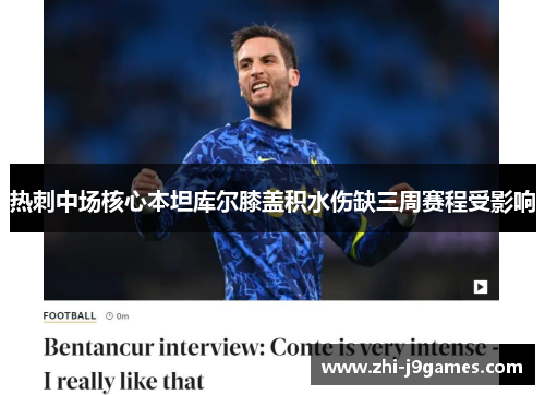 热刺中场核心本坦库尔膝盖积水伤缺三周赛程受影响