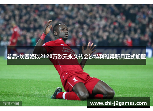 若昂·坎塞洛以2120万欧元永久转会沙特利雅得新月正式加盟