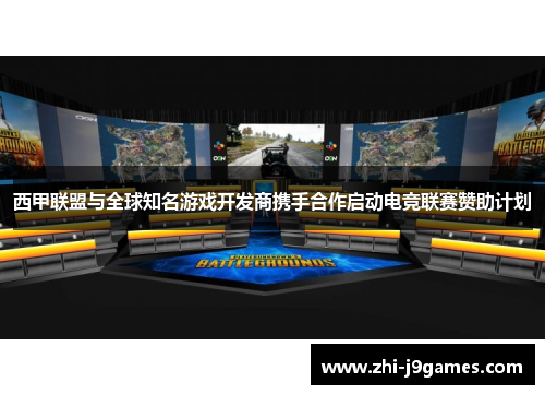 西甲联盟与全球知名游戏开发商携手合作启动电竞联赛赞助计划