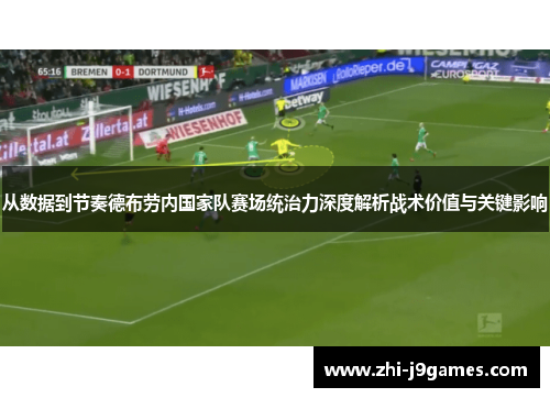 从数据到节奏德布劳内国家队赛场统治力深度解析战术价值与关键影响
