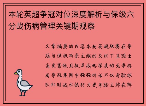 本轮英超争冠对位深度解析与保级六分战伤病管理关键期观察