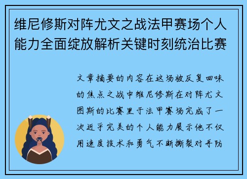 维尼修斯对阵尤文之战法甲赛场个人能力全面绽放解析关键时刻统治比赛 维尼修斯对阵尤文之战法甲赛场个人能力全面绽放解析关键时刻统治比赛