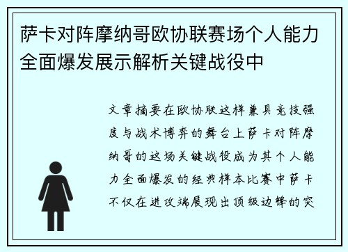 萨卡对阵摩纳哥欧协联赛场个人能力全面爆发展示解析关键战役中 萨卡对阵摩纳哥欧协联赛场个人能力全面爆发展示解析关键战役中