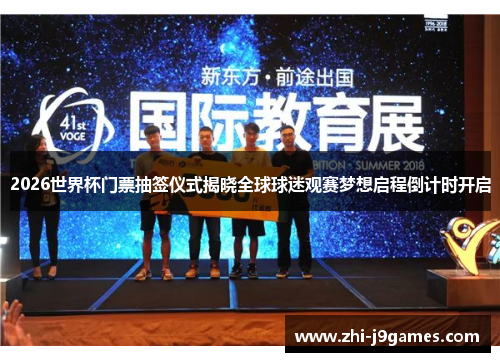 2026世界杯门票抽签仪式揭晓全球球迷观赛梦想启程倒计时开启 2026世界杯门票抽签仪式揭晓全球球迷观赛梦想启程倒计时开启