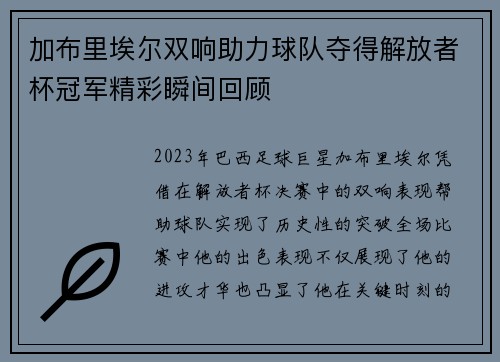 加布里埃尔双响助力球队夺得解放者杯冠军精彩瞬间回顾 加布里埃尔双响助力球队夺得解放者杯冠军精彩瞬间回顾