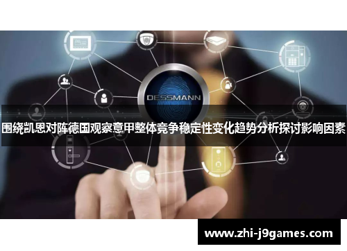 围绕凯恩对阵德国观察意甲整体竞争稳定性变化趋势分析探讨影响因素 围绕凯恩对阵德国观察意甲整体竞争稳定性变化趋势分析探讨影响因素