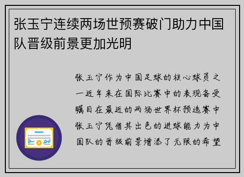 张玉宁连续两场世预赛破门助力中国队晋级前景更加光明 张玉宁连续两场世预赛破门助力中国队晋级前景更加光明