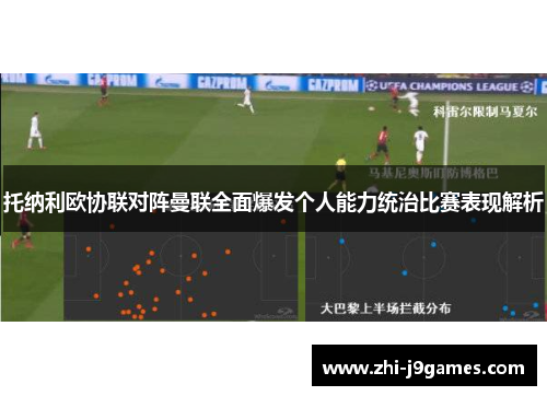 托纳利欧协联对阵曼联全面爆发个人能力统治比赛表现解析 托纳利欧协联对阵曼联全面爆发个人能力统治比赛表现解析