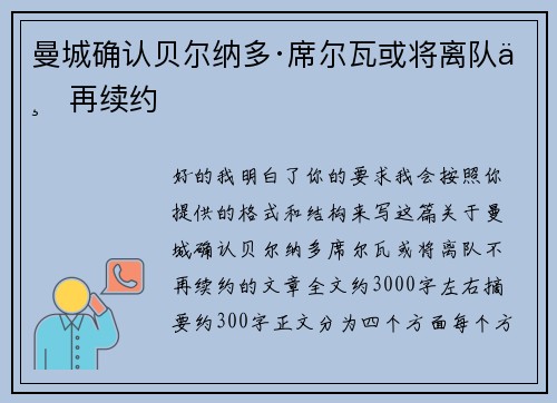 曼城确认贝尔纳多·席尔瓦或将离队不再续约 曼城确认贝尔纳多·席尔瓦或将离队不再续约