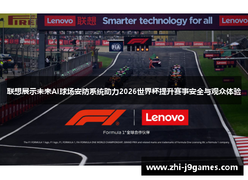 联想展示未来AI球场安防系统助力2026世界杯提升赛事安全与观众体验 联想展示未来AI球场安防系统助力2026世界杯提升赛事安全与观众体验