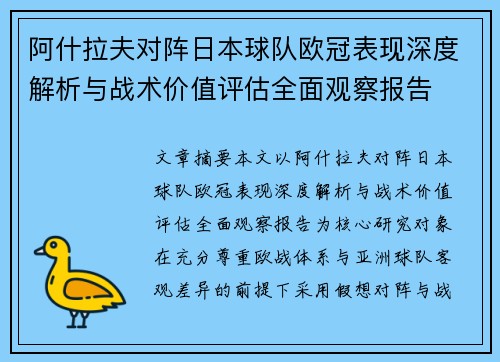 阿什拉夫对阵日本球队欧冠表现深度解析与战术价值评估全面观察报告 阿什拉夫对阵日本球队欧冠表现深度解析与战术价值评估全面观察报告