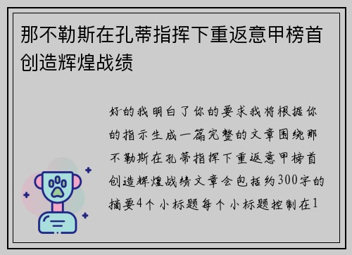 那不勒斯在孔蒂指挥下重返意甲榜首创造辉煌战绩