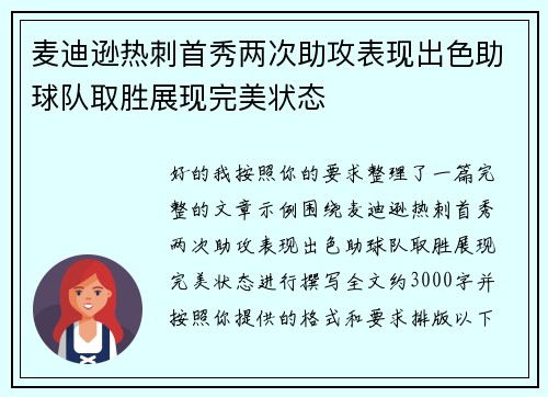 麦迪逊热刺首秀两次助攻表现出色助球队取胜展现完美状态 麦迪逊热刺首秀两次助攻表现出色助球队取胜展现完美状态