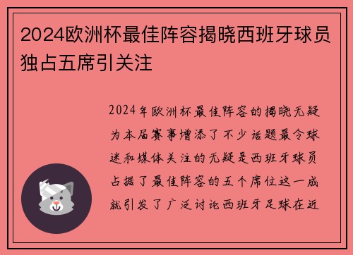 2024欧洲杯最佳阵容揭晓西班牙球员独占五席引关注