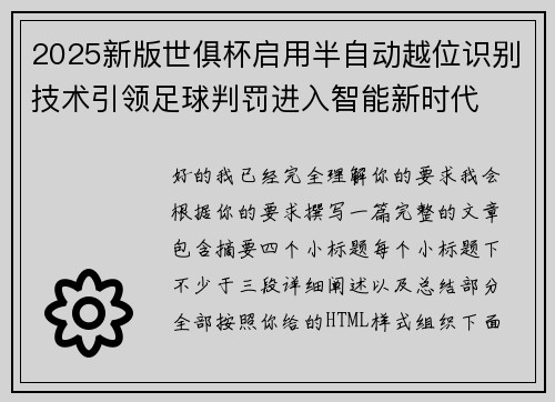 2025新版世俱杯启用半自动越位识别技术引领足球判罚进入智能新时代 2025新版世俱杯启用半自动越位识别技术引领足球判罚进入智能新时代