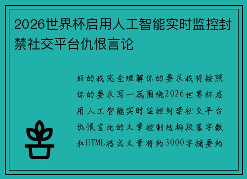 2026世界杯启用人工智能实时监控封禁社交平台仇恨言论 2026世界杯启用人工智能实时监控封禁社交平台仇恨言论