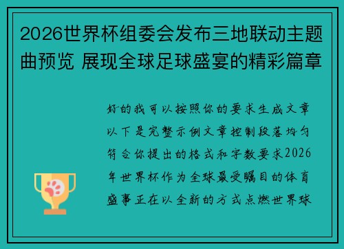 2026世界杯组委会发布三地联动主题曲预览 展现全球足球盛宴的精彩篇章 2026世界杯组委会发布三地联动主题曲预览 展现全球足球盛宴的精彩篇章