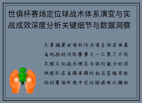 世俱杯赛场定位球战术体系演变与实战成效深度分析关键细节与数据洞察 世俱杯赛场定位球战术体系演变与实战成效深度分析关键细节与数据洞察
