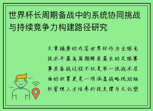 世界杯长周期备战中的系统协同挑战与持续竞争力构建路径研究 世界杯长周期备战中的系统协同挑战与持续竞争力构建路径研究