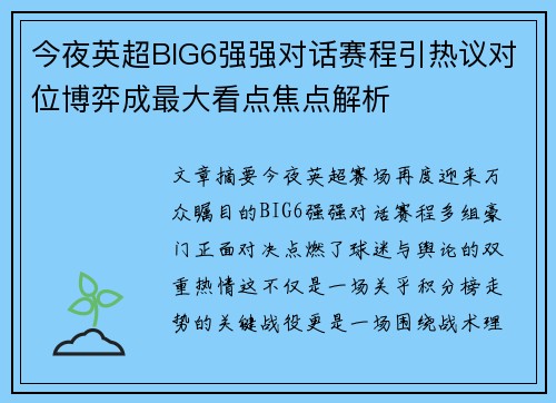 今夜英超BIG6强强对话赛程引热议对位博弈成最大看点焦点解析 今夜英超BIG6强强对话赛程引热议对位博弈成最大看点焦点解析