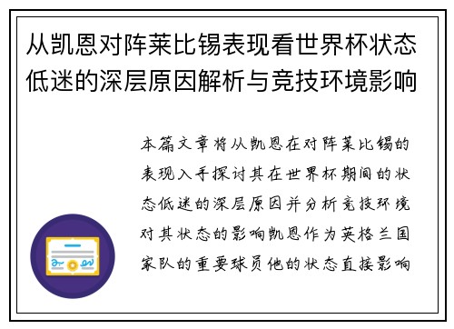 从凯恩对阵莱比锡表现看世界杯状态低迷的深层原因解析与竞技环境影响 从凯恩对阵莱比锡表现看世界杯状态低迷的深层原因解析与竞技环境影响