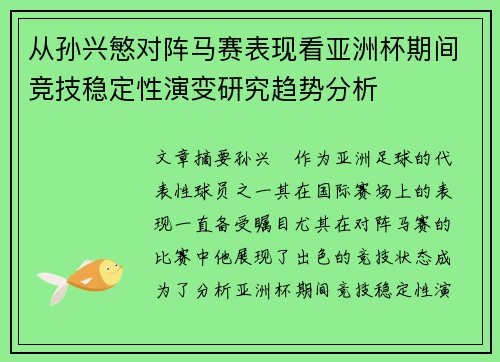 从孙兴慜对阵马赛表现看亚洲杯期间竞技稳定性演变研究趋势分析 从孙兴慜对阵马赛表现看亚洲杯期间竞技稳定性演变研究趋势分析