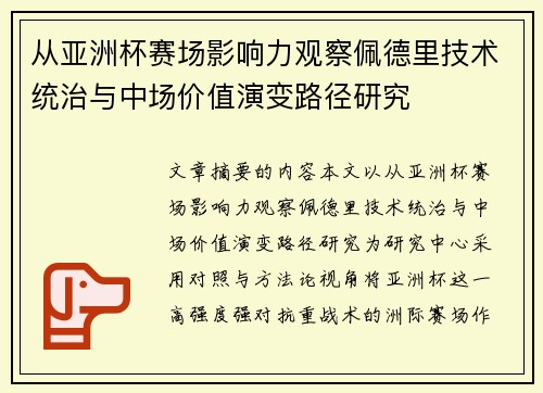 从亚洲杯赛场影响力观察佩德里技术统治与中场价值演变路径研究 从亚洲杯赛场影响力观察佩德里技术统治与中场价值演变路径研究