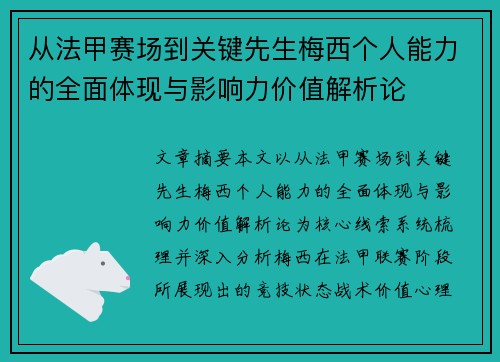 从法甲赛场到关键先生梅西个人能力的全面体现与影响力价值解析论 从法甲赛场到关键先生梅西个人能力的全面体现与影响力价值解析论