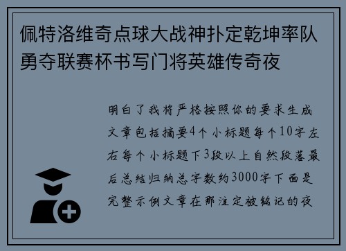 佩特洛维奇点球大战神扑定乾坤率队勇夺联赛杯书写门将英雄传奇夜 佩特洛维奇点球大战神扑定乾坤率队勇夺联赛杯书写门将英雄传奇夜